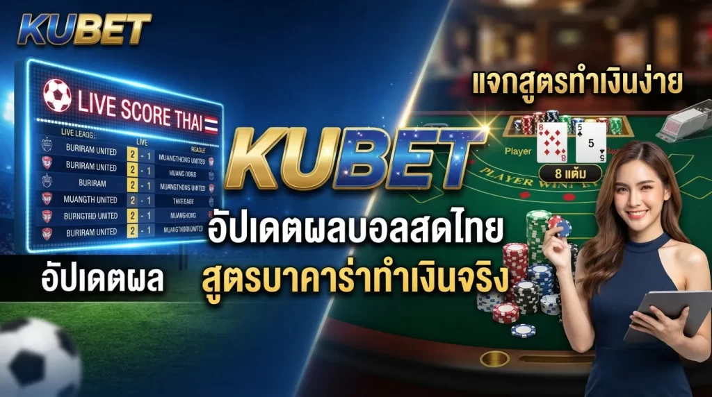 KUBET อัปเดตผล Live score thai พร้อมแจก สูตร บา คา ร่า ทำเงินง่าย ได้เงินจริง