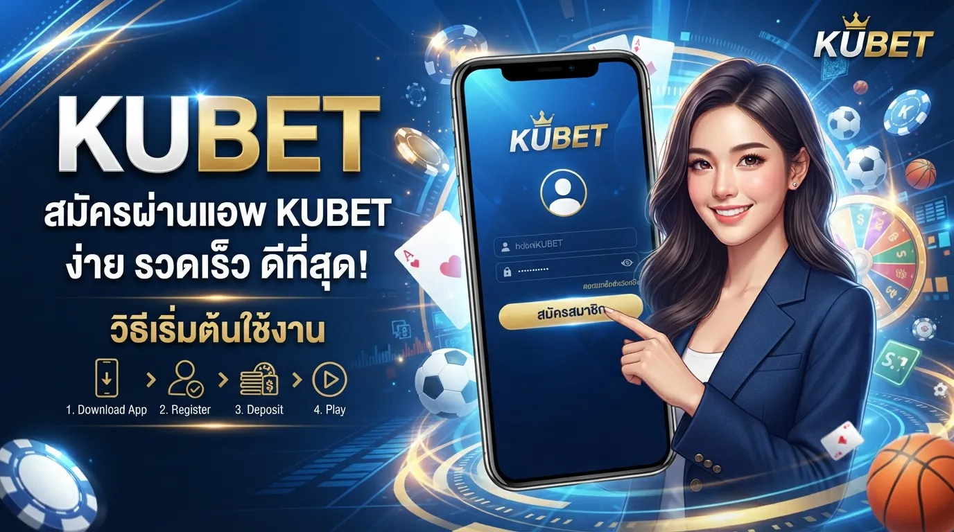 KUBET สมัคร KUBET ผ่าน แอ พ kubet ดีที่สุดอย่างไรและเริ่มต้นใช้งานอย่างไร